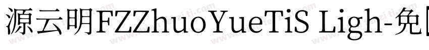 源云明FZZhuoYueTiS Ligh字体转换